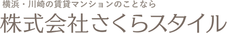 横浜・川崎の賃貸マンションのことなら｜株式会社さくらスタイル